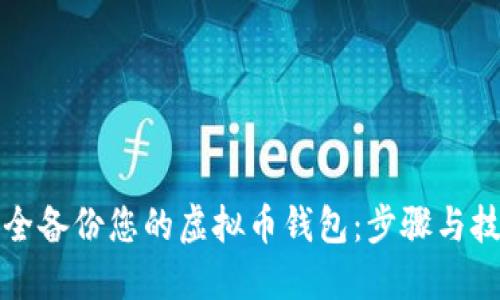 如何安全备份您的虚拟币钱包:步骤与技巧指南