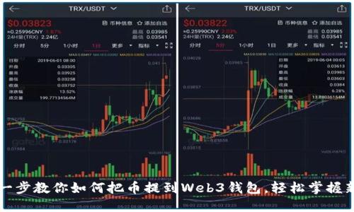 一步一步教你如何把币提到Web3钱包,轻松掌握新技术
