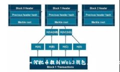 一步一步教你如何把币提