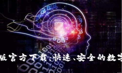 小狐钱包中文版官方下载：快速、安全的数字资产管理助手