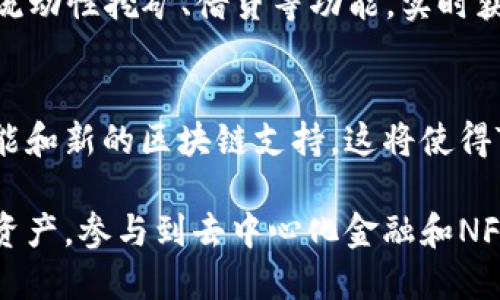 TP钱包（TokenPocket）是一个多链数字资产管理工具，广泛应用于区块链领域。它允许用户存储、管理和交易多种数字货币，同时兼具去中心化应用（DApp）的访问功能。这使得TP钱包成为用户管理和使用数字资产的重要通道。

TP钱包的主要功能
TP钱包支持多种区块链网络，包括以太坊、EOS、Tron等，用户可以在同一个钱包内自由切换和管理不同币种。此外，TP钱包还有以下几个主要功能：
ul
    listrong资产管理：/strong用户可以通过TP钱包安全地管理个人数字资产包括代币、NFT等。/li
    listrongDApp访问：/strongTP钱包集成了多种DApp，用户可以直接在钱包中访问和使用这些应用，无需切换到其他平台。/li
    listrong安全性：/strong钱包采用私钥本地存储方式，确保用户资产的安全。同时，也支持多重签名等高级安全功能。/li
    listrong易用性：/strongTP钱包设计简洁，用户界面友好，即使是区块链新手也能快速上手。/li
/ul

使用TP钱包的优势
使用TP钱包有很多优势，首先是它的多链支持，使得用户能够在一个应用中管理所有资产，无需下载多个钱包软件。其次，TP钱包提供了简单便捷的DApp浏览器，用户可以直接在其中访问各种去中心化应用，这大大提升了用户体验。同时，TP钱包的安全性也相对较高，对于普通用户来说，使用TP钱包可以有效降低资产丢失的风险。

通过TP钱包参与DeFi和NFT市场
随着去中心化金融（DeFi）和非同质化代币（NFT）的兴起，TP钱包为用户提供了极好的机会去参与这些新兴市场。用户可以通过TP钱包直接参与 DeFi 项目的流动性挖矿、借贷等功能，实时获取收益。同时，TP钱包还支持NFT的收集、展示和交易，用户可以在钱包内轻松管理自己的NFT资产。这些特点使得TP钱包在加密资产管理中占据了重要的位置。

TP钱包的未来发展
随着区块链技术和数字货币市场的不断发展，TP钱包也在持续进行功能的升级和完善。从用户反馈和市场需求出发，TP钱包将不断用户体验，增加更多的新功能和新的区块链支持。这将使得TP钱包在数字资产管理领域继续扮演重要角色。

总结来说，TP钱包不仅是一款功能强大的数字资产管理工具，同时也是参与区块链生态系统的重要通道。用户通过TP钱包可以更便捷、安全地管理自己的数字资产，参与到去中心化金融和NFT市场中去，享受数字经济带来的便利和收益。