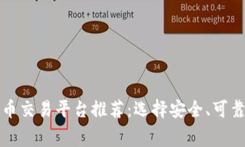 2023年最佳数字货币交易平台推荐:选择安全、可靠、低费用的理想之地