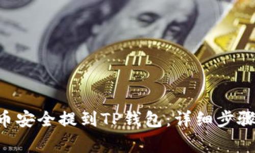 如何将ETC币安全提到TP钱包：详细步骤与注意事项