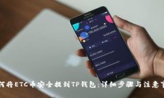 如何将ETC币安全提到TP钱包