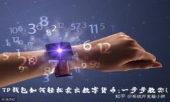 TP钱包如何轻松卖出数字货