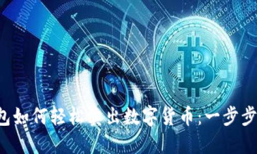 TP钱包如何轻松卖出数字货币：一步步教你！