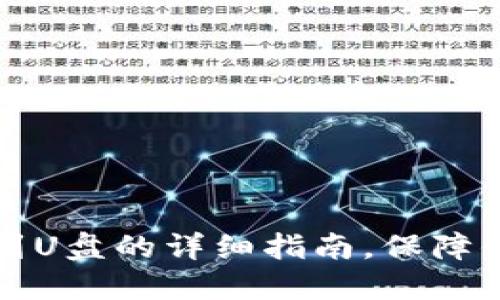 虚拟币钱包备份到U盘的详细指南,保障你的数字资产安全