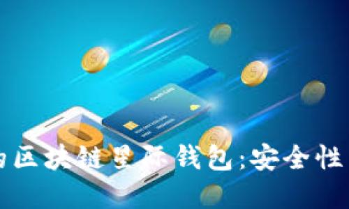 如何选择合适的区块链星际钱包：安全性与用户体验并重