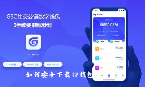 如何安全下载TP钱包旧版本？