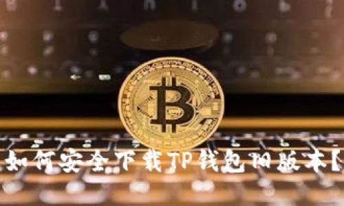 如何安全下载TP钱包旧版本？