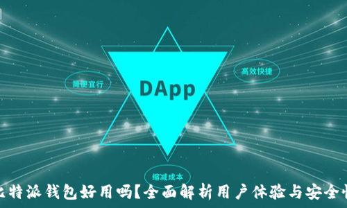 比特派钱包好用吗?全面解析用户体验与安全性