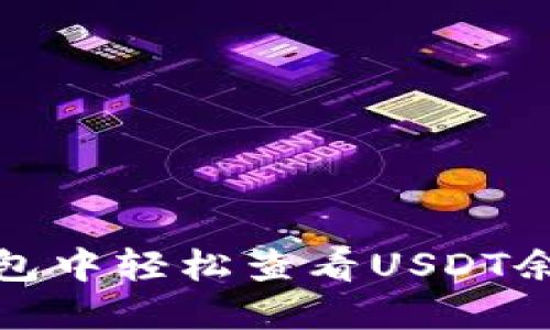 : 如何在TP钱包中轻松查看USDT余额和交易记录
