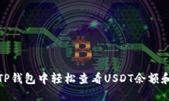 : 如何在TP钱包中轻松查看