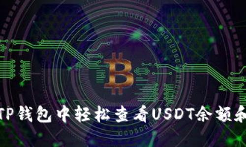 : 如何在TP钱包中轻松查看USDT余额和交易记录