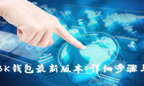 如何下载BK钱包最新版本:详细步骤与使用指南