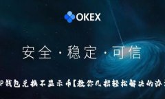 TP钱包兑换不显示币？教你
