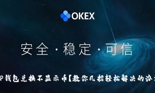 TP钱包兑换不显示币？教你几招轻松解决的办法