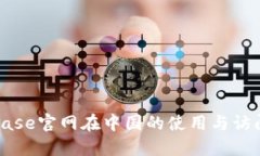 Coinbase官网在中国的使用与