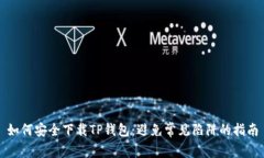 如何安全下载TP钱包：避免