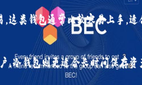 数字货币钱包主要可以分为以下几类，每种类型都有其独特的特点和适用场景：

### 1. 热钱包（Hot Wallet）
热钱包是指在线连接互联网的钱包。它们通常使用便捷的手机应用或网页界面，用户可以随时随地方便地管理和交易数字货币。热钱包的优点在于使用方便，适合频繁交易的用户。而缺点则是由于其在线状态，安全风险较高，容易受到黑客攻击。

### 2. 冷钱包（Cold Wallet）
冷钱包是指不连接互联网的钱包，主要用于长期存储数字货币。常见的冷钱包包括硬件钱包和纸钱包。硬件钱包是一种专用设备，可以安全地存储私钥。而纸钱包则是将私钥和地址打印在纸上，具有很强的安全性，但使用不便。冷钱包适合长期持有和大额资产的用户。

### 3. 钱包应用（Wallet App）
钱包应用是专为手机用户设计的数字货币管理工具，通常集成热钱包和交易功能。它们提供了友好的用户界面，帮助用户轻松管理多种数字货币。钱包应用具有快速发送和接收的能力，并且许多还支持内置的交易功能。

### 4. 托管钱包（Hosted Wallet）
托管钱包是由第三方服务提供商管理的数字货币钱包，用户可以通过这些服务商的平台进行数字货币的存储和交易。这类钱包通常比较容易上手，适合初学者使用。缺点在于用户需要信任服务提供商来保护他们的资产。

### 总结
选择适合自己的数字货币钱包类型取决于个人的使用需求、交易频率以及安全偏好。热钱包适合需要频繁交易的用户，冷钱包则更适合长时间保存资产的用户。了解不同钱包的优缺点，可帮助用户做出更明智的决策。