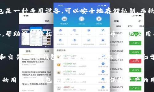 数字货币钱包主要可以分为以下几类，每种类型都有其独特的特点和适用场景：

### 1. 热钱包（Hot Wallet）
热钱包是指在线连接互联网的钱包。它们通常使用便捷的手机应用或网页界面，用户可以随时随地方便地管理和交易数字货币。热钱包的优点在于使用方便，适合频繁交易的用户。而缺点则是由于其在线状态，安全风险较高，容易受到黑客攻击。

### 2. 冷钱包（Cold Wallet）
冷钱包是指不连接互联网的钱包，主要用于长期存储数字货币。常见的冷钱包包括硬件钱包和纸钱包。硬件钱包是一种专用设备，可以安全地存储私钥。而纸钱包则是将私钥和地址打印在纸上，具有很强的安全性，但使用不便。冷钱包适合长期持有和大额资产的用户。

### 3. 钱包应用（Wallet App）
钱包应用是专为手机用户设计的数字货币管理工具，通常集成热钱包和交易功能。它们提供了友好的用户界面，帮助用户轻松管理多种数字货币。钱包应用具有快速发送和接收的能力，并且许多还支持内置的交易功能。

### 4. 托管钱包（Hosted Wallet）
托管钱包是由第三方服务提供商管理的数字货币钱包，用户可以通过这些服务商的平台进行数字货币的存储和交易。这类钱包通常比较容易上手，适合初学者使用。缺点在于用户需要信任服务提供商来保护他们的资产。

### 总结
选择适合自己的数字货币钱包类型取决于个人的使用需求、交易频率以及安全偏好。热钱包适合需要频繁交易的用户，冷钱包则更适合长时间保存资产的用户。了解不同钱包的优缺点，可帮助用户做出更明智的决策。