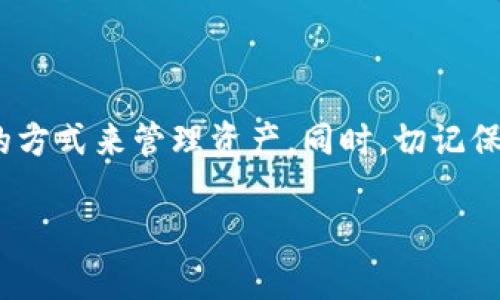   TP钱包没有提现功能怎么办？轻松解决你的资金困扰！ / 

 guanjianci TP钱包, 提现功能, 资金管理, 数字资产 /guanjianci 

### 内容主体大纲

1. **引言**
   - 介绍TP钱包及其功能
   - 提现功能缺失的常见原因

2. **用户痛点分析**
   - 提现功能缺失对用户的影响
   - 用户对资金流动性的需求

3. **解决方案概述**
   - 了解TP钱包的替代服务
   - 资金转移到其他平台的步骤

4. **详细解决方案**
   - 第一部分：如何避免提现功能缺失带来的损失
     - 及时查看钱包的功能更新
     - 主动联系官方客服
   - 第二部分：如何利用TP钱包进行间接提现
     - 转移资金至其他交易所
     - 使用去中心化金融（DeFi）服务

5. **如何提高TP钱包的使用体验**
   - 管理资产建议
   - 安全性提升措施

6. **结论**
   - 小结用户可采取的措施
   - 对未来TP钱包功能的期待与建议

---

### 引言

在数字货币和区块链技术日益普及的今天，选择合适的钱包不仅关乎安全性，更是用户资金管理的重中之重。TP钱包作为一款热门的数字资产管理工具，凭借其便捷的操作和多样的功能受到了广泛的欢迎。但是，许多用户在使用TP钱包时常常发现，没有提现功能这一问题，给他们的资金使用带来了不小的困扰。

在今天的文章中，我们将帮助您深入了解TP钱包提现功能缺失的原因，以及如何有效地解决这一问题，从而确保您的资金安全与流动性。

### 用户痛点分析

对于金融产品，尤其是数字货币钱包来说，用户的痛点往往集中在资金的流动性和安全性上。没有提现功能，首先意味着用户无法将资金随时转入银行账户，这样一来，便会导致用户在急需资金时陷入无奈的境地。

此外，隐藏在背后的原因还可能是用户对数字资产的管理方式的不够了解。当他们意识到自己无法提现时，会感到无助和困惑，甚至可能引发对钱包安全性的不信任。

### 解决方案概述

面对TP钱包提现功能缺失的问题，用户不必惊慌。我们可以有多种方式解决这一困难。首先，了解钱包的最新动态，关注官方的信息发布。其次，寻找其他可替代的服务或平台，实现资金的转移与利用。

### 详细解决方案

#### 第一步：避免提现功能缺失带来的损失

为了减少因提现功能缺失带来的影响，用户需要定期查看TP钱包的更新公告，确保自己使用的是最新版本。同时，若您在使用过程中遇到提现问题，建议第一时间联系TP钱包的官方客服，了解问题的根源和解决方案。

#### 第二步：如何利用TP钱包进行间接提现

当直接提现功能不足以满足需求时，我们可以考虑将资金转移至其他交易所或平台。下面我们就来探讨两种常见的解决方式：转移资金至其他交易所和使用去中心化金融（DeFi）服务。

1. **转移资金至其他交易所**：用户可以将TP钱包中的数字资产转移至支持提现功能的交易所，如币安、火币等。通常，用户只需进行钱包地址的复制和转账手续，即可完成资金的转移。

2. **使用去中心化金融（DeFi）服务**：一些去中心化金融平台允许用户在没有提现功能的情况下，通过流动性挖矿等方式获取收益。在这些平台中，您可以将资产抵押以获取贷款，从而实现资金的间接流动。

### 如何提高TP钱包的使用体验

使用TP钱包的用户除了需要解决提现问题外，还应该关注怎样提高整体使用体验。首先，建议用户定期备份自己的钱包信息，以防止意外丢失数据。此外，增强钱包的安全性也是一项基本的要求。您可以通过更改复杂密码、开启双重认证等方式来保护您的资产。

### 结论

在面对TP钱包没有提现功能的困扰时，了解解决方案至关重要。不管是通过转移资金至其他平台，还是利用DeFi服务，用户都可以找到合适的方式来管理资产。同时，切记保持对钱包功能的关注和学习，不断提升个人的使用体验。

希望未来TP钱包能够提供更加完善的功能，让每位用户都能舒心地管理自己的数字资产。让我们共同期待更好的服务与安全保障！