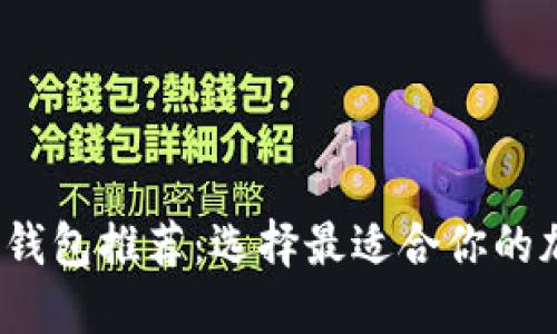 2023年最佳加密钱包推荐：选择最适合你的加密货币投资工具