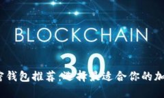 2023年最佳加密钱包推荐：