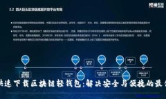 如何快速下载区块链轻钱