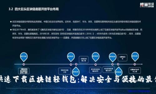 如何快速下载区块链轻钱包：解决安全与便捷的最佳方案
