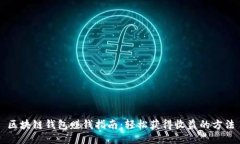 区块链钱包赚钱指南：轻