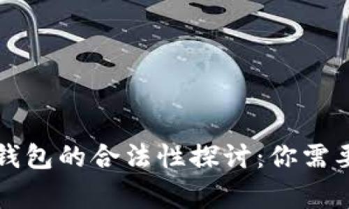 区块链冷钱包的合法性探讨:你需要知道的事