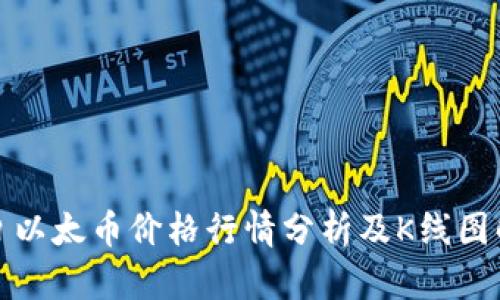 今日以太币价格行情分析及K线图解读