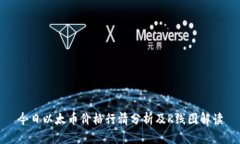 今日以太币价格行情分析