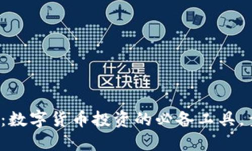 TP钱包：数字货币投资的必备工具，靠谱吗？