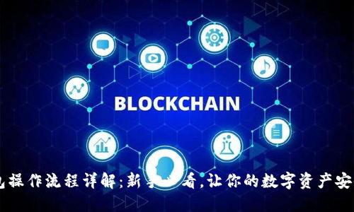 IM钱包操作流程详解：新手必看，让你的数字资产安全无忧