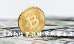 全面解析数字货币钱包运