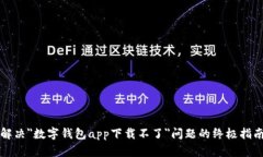 解决＂数字钱包app下载不