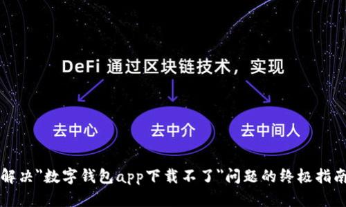 解决