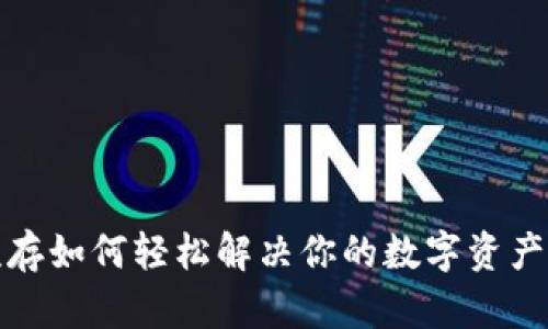 TP钱包预存如何轻松解决你的数字资产管理烦恼