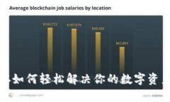 TP钱包预存如何轻松解决你
