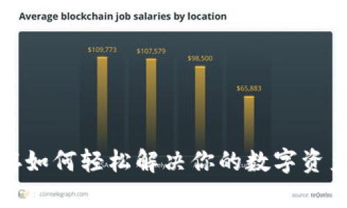 TP钱包预存如何轻松解决你的数字资产管理烦恼
