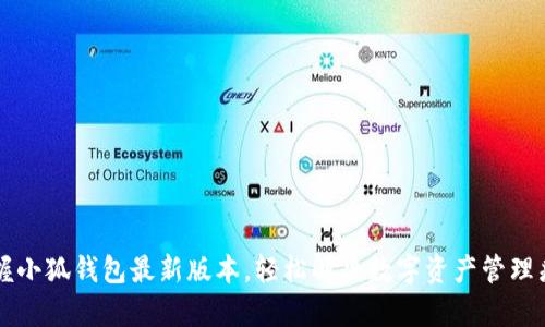 掌握小狐钱包最新版本，轻松解决数字资产管理痛点