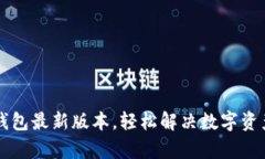 掌握小狐钱包最新版本，