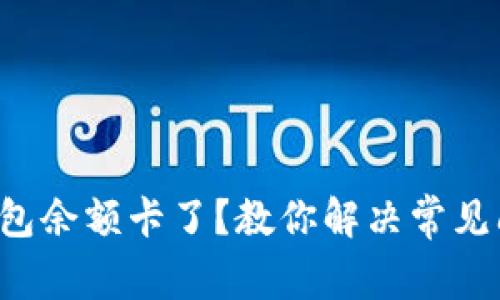 TP钱包余额卡了？教你解决常见问题！