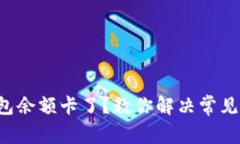 TP钱包余额卡了？教你解决