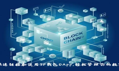 如何快速链接和使用TP钱包DApp，轻松管理你的数字资产