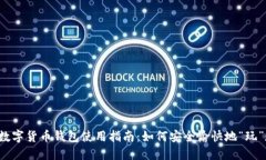 2023年数字货币钱包使用指