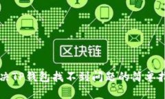 解决TP钱包找不到问题的简