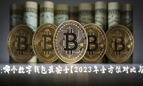 揭秘：哪个数字钱包最安全？2023年全方位对比与分析
